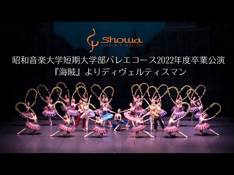 昭和音楽大学短期大学部バレエコース2022年度卒業公演抜粋『海賊』よりディヴェルティスマン