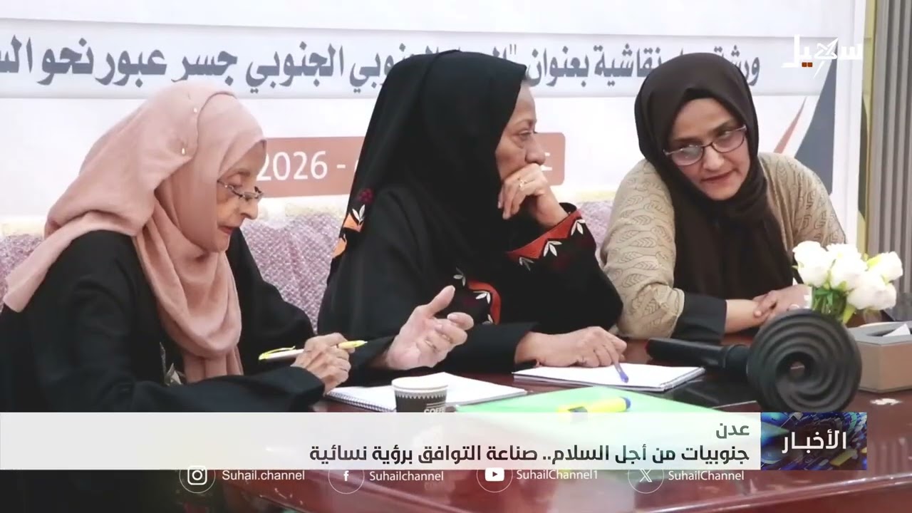 جنوبيات من أجل السلام .. صناعة التوافق برؤية نسائية