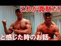 筋トレで『筋肉に効かせるフォームの真髄』を確信した時のお話!