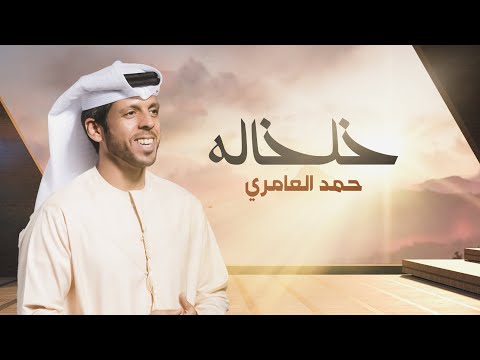 خلخاله حمد العامري