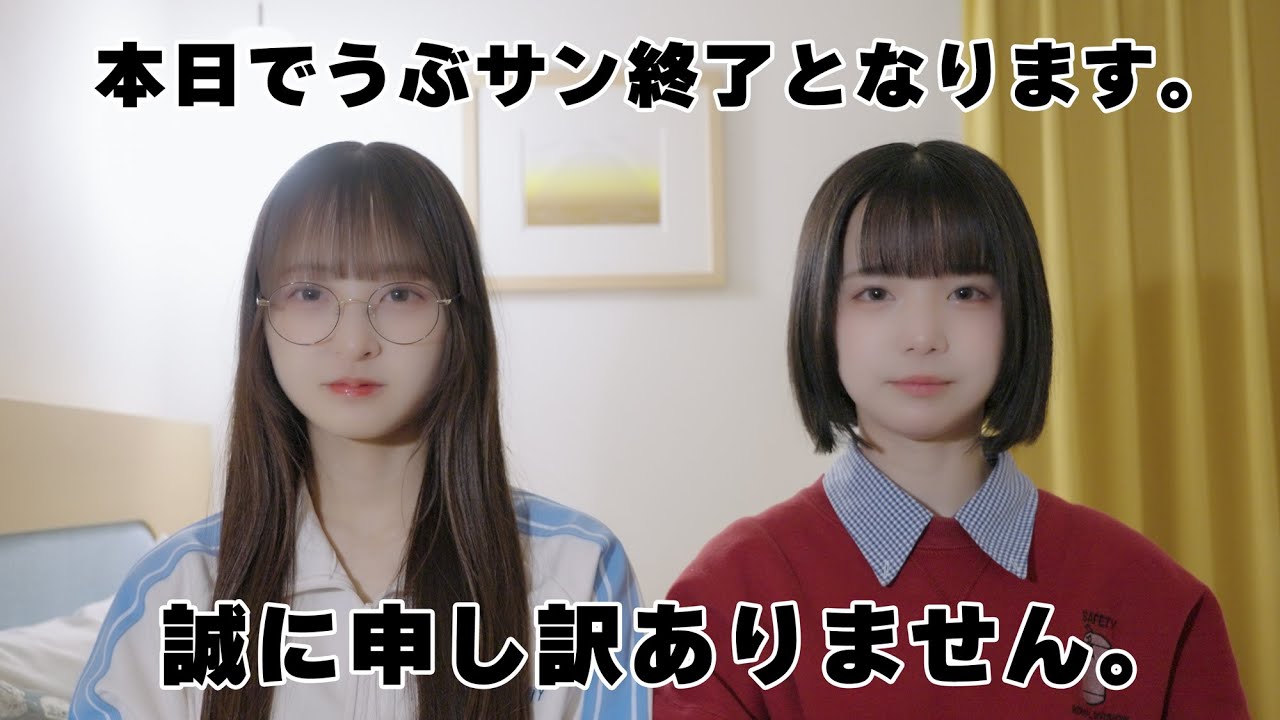 【ご報告】うぶサンこの度終了する事となりました。