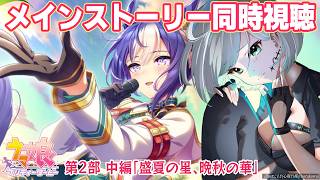 【ウマ娘】メインストーリー第二部 中編「盛夏の星、晩秋の華」同時視聴！🎥🍿【 ウマ娘プリティーダービー】
