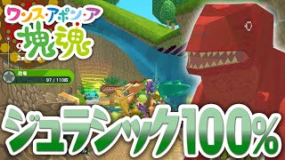【ワンス・アポン・ア・塊魂】ジュラシックをいっぱい 全ての恐竜を巻き込んで100％クリア