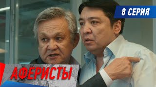 Аферисты. Сериал. 8 серия