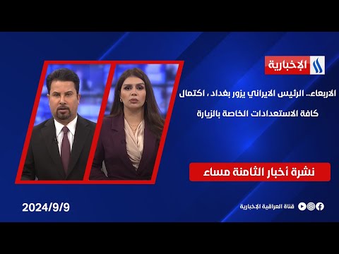 شاهد بالفيديو.. الاربعاء.. الرئيس الايراني يزور بغداد ، اكتمال كافة الاستعدادات الخاصة بالزيارة.. في نشرة الـ 8