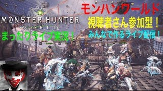#36 視聴者さん参加型！まったり楽しく！モンハンワールド