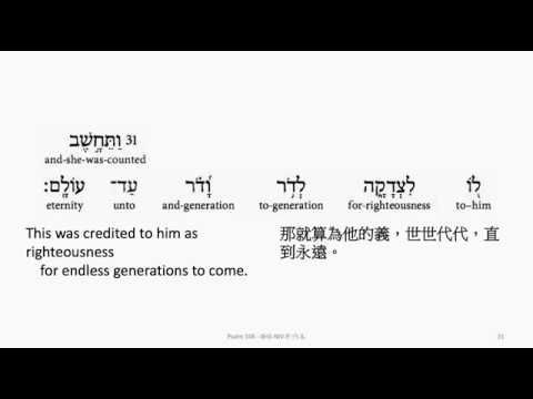 Psalm 106: Hebrew interlinear audio Bible 希伯來文聖經:詩篇第一百零六篇