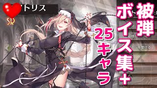 【イリュコネ】想像を掻き立ててしまう可愛い女の子たちの被弾ボイス集+α 25キャラ分
