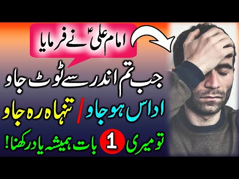 Hazrat Ali (a.s) Ne Farmaya | Insan Udas Aur Tanha Kab Hota Hai