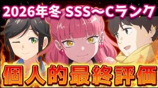 2026年冬アニメ個人的最終評価！！全35作品…SSS～Cランク分け！【正反対な君と僕、死亡遊戯で飯を食う。、違国日記、葬送のフリーレン、推しの子、メダリスト　他】
