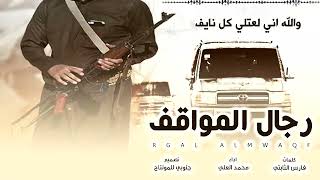 ياسلامي يارجال المواقف كلمات فارس الثابتي اداء محمد العليي حصرياً 2021
