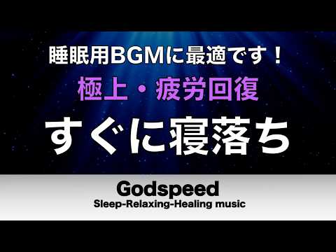 本当に疲れが取れる【すぐに寝落ち・睡眠用bgm】短時間睡眠でも朝スッキリと目覚める睡眠音楽、睡眠用bgm 疲労回復 リラックス音楽 #443