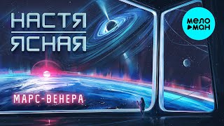 НАСТЯ ЯСНАЯ - Марс - Венера (Official Audio, 2021) Single.