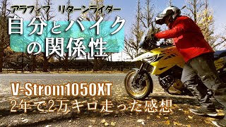 【2年で2万km】リターンライダーになったアラフィフ男、V-Strom1050XTで2年走った感想を述べるなど。