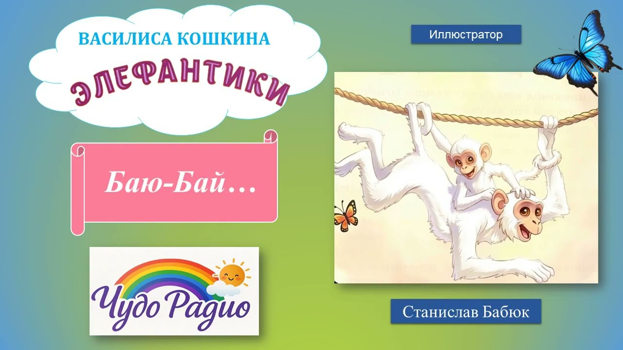 Баю-Бай! Элефантики. История 15