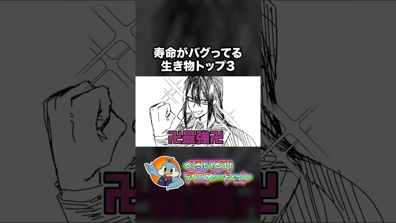 寿命がバグってる生き物トップ3【くるいどりアニメ】 #shorts