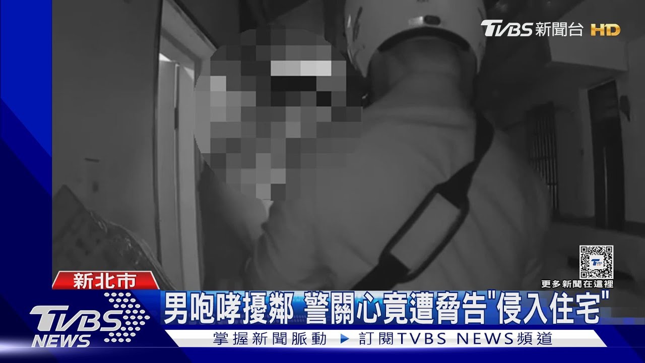 男咆哮擾鄰 警關心竟遭脅告「侵入住宅」