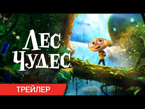 Лес чудес | Трейлер