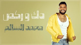 كلمات اغنية دك وركص محمد السالم