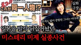 Download lagu 일본을 발칵 뒤집어놨던 미스테리 미제사건 (쇼야마 진,야마모토 미호 실종사건) mp3