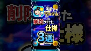 【ツムツム】ツムツムの消された仕様3選！#shorts #ツムツム #最強ツム