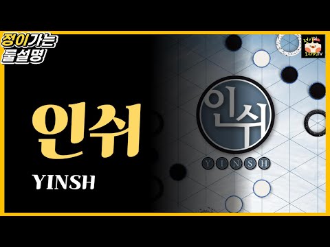 인쉬 보드게임 룰 설명