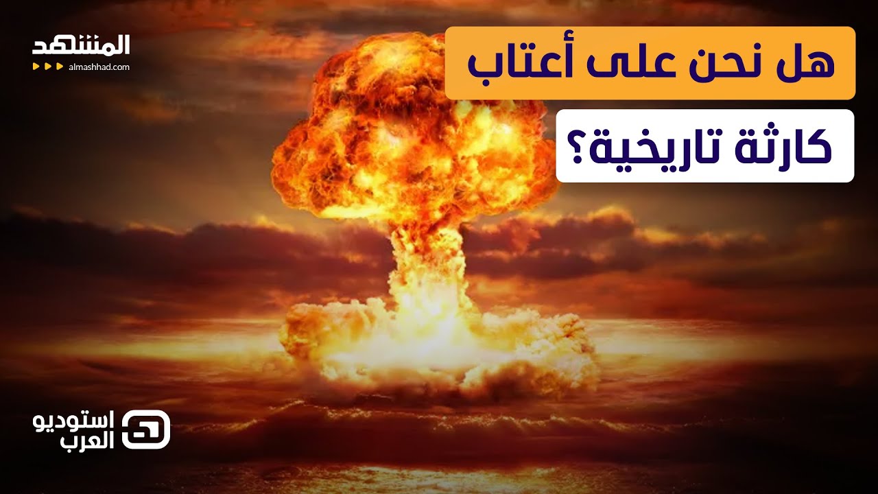 حرب إيران تشعل سيناريو الرعب النووي… والأمم المتحدة تستعد للأسوأ  - استوديو ?