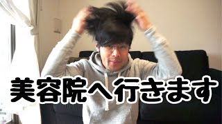【お久しぶりです】散髪へ行ってきます！