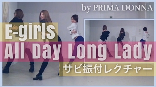 【サビ完コピレクチャー】E-girls /All Day Long Lady by PRIMA DONNA