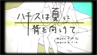 ここからが好きすぎる🥹💖最高ですね❤︎ *.°(00:00:33 - 00:03:15) - ハチスは夏に背を向けて Cover / うえ