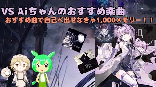 【Arcaea】自己べ出せなきゃ1,000メモリー？！Aiちゃんとガチンコ対決【VOICEVOX実況】