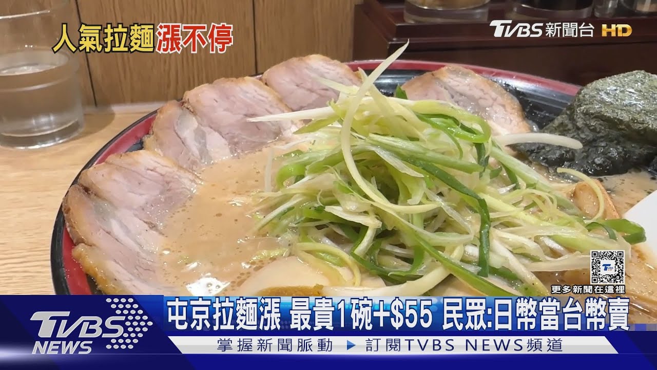 屯京拉麵漲最貴1碗+55元　民眾：日幣當台幣賣