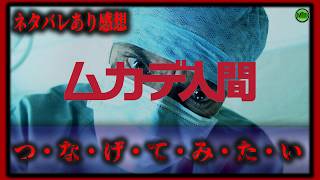 ネタバレあり！『ムカデ人間』令和に4Kで蘇る名作にして問題作【映画紹介】