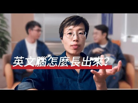 💁&zwj;♀️英文腦怎麼練⁉️口譯員分享中翻英的3個阻礙🌝英文口說更流暢的關鍵是中文表達邏輯的優化✅