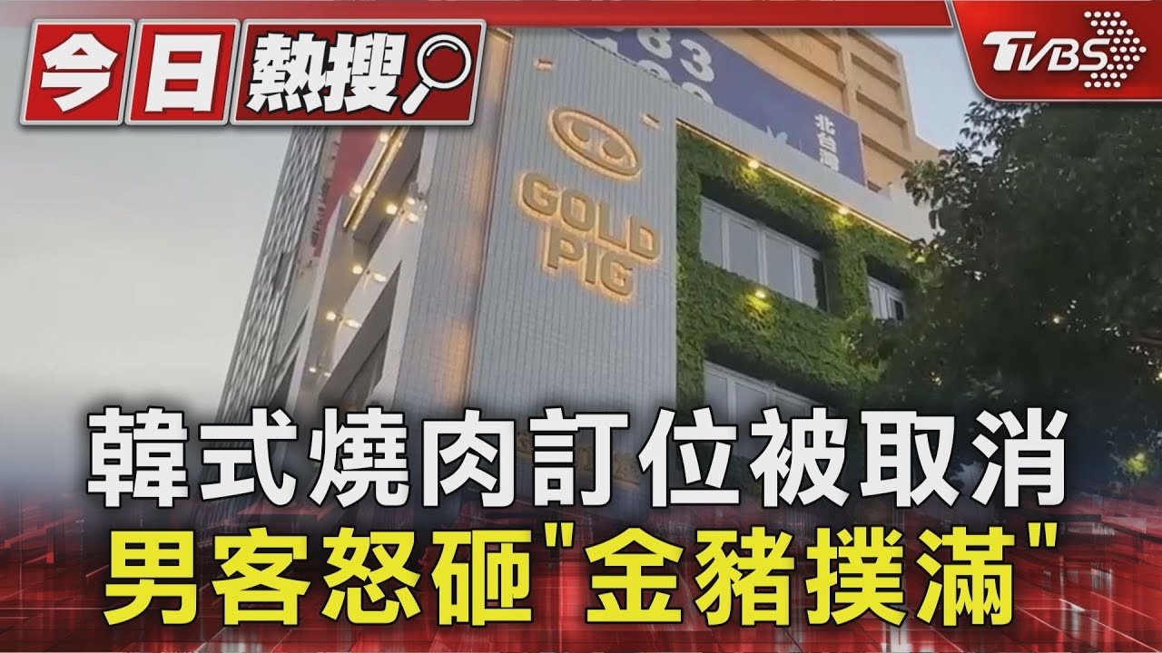 韓式燒肉訂位被取消 男客怒砸「金豬撲滿」