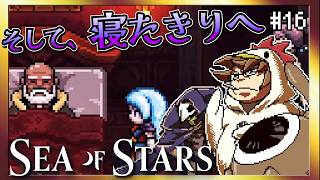 【そげ部】落ち込むハゲ。【Sea of Stars】#16