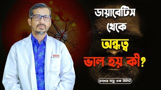 ডায়াবেটিস থেকে অন্ধত্ব ভাল হয় কী? | RETINOPATHY | Dr. M Moniruzzaman | Retina Specialist & Surgeon