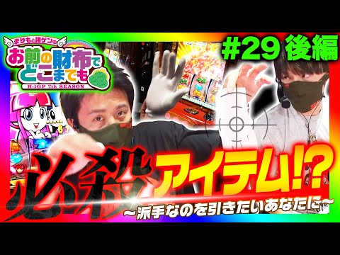 【吉宗3で姫＆チビ姫出現】まりもと諸ゲンのお前の財布でどこまでも #29 後編＜まりも・諸積ゲンズブール＞［パチンコ・パチスロ・スロット］