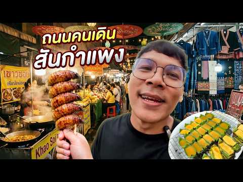 ถนนคนเดินสันกำแพง 2026 (สันกำแพงก็มีแบบนี้!!) | CLASSIC NU