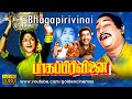 பாக பிரிவினை திரைப்படம் Bhaaga Pirivinai Full Movie Sivaji