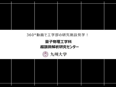 【360度カメラで撮影！】施設紹介（量子物理工学科：超顕微解析研究センター)