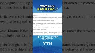 과부 될 것 같은 분위기 #shorts / YTN