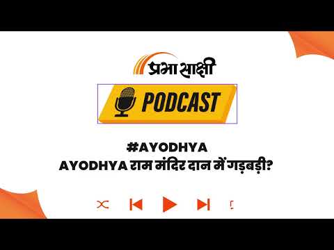 Ayodhya राम मंदिर में करोड़ों के चढ़ावे का हिसाब गायब! SIT ने कब्जे में लिए सभी Records I Podcast Ayodhya राम मंदिर में करोड़ों के चढ़ावे का हिसाब गायब! SIT ने कब्जे में लिए सभी Records I Podcast