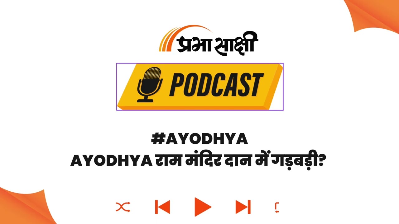 Ayodhya राम मंदिर में करोड़ों के चढ़ावे का हिसाब गायब! SIT ने कब्जे में लिए सभी Records I Podcast