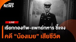 เรียกกองทัพ-แพทย์ทหาร ชี้แจงคดี "น้องเมย" เสียชีวิต |ไลฟ์วันนี้ | 7 ส.ค. 68