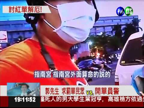 算出"車禍劫" 求警開紅單避煞