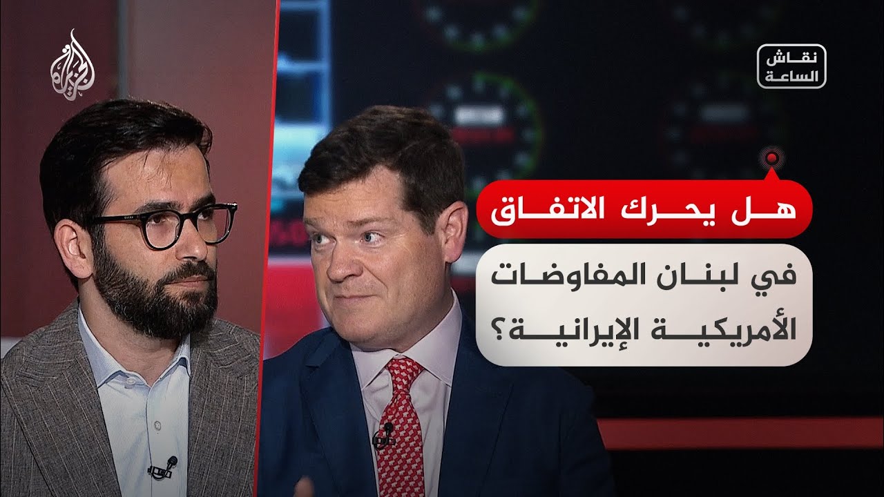 فيديو | نقاش الساعة - هل يحرك الاتفاق في لبنان المفاوضات الأمريكية الإيرانية؟