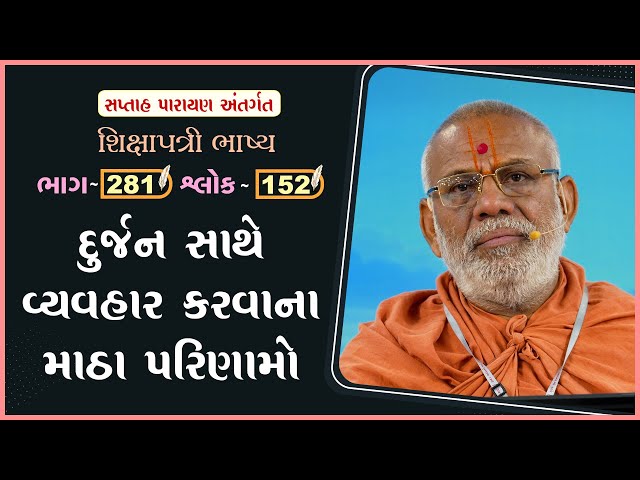 Durjan Sathe Vyavhar Karvana Matha Parinamo