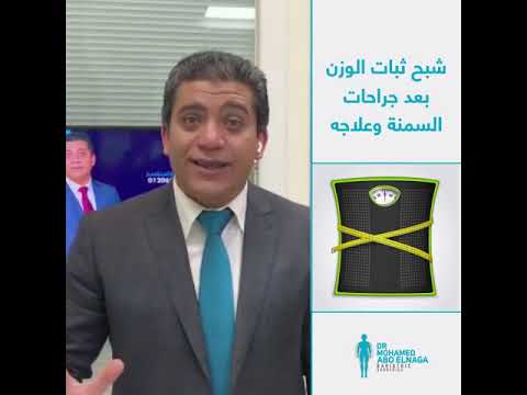 ثبات الوزن بعد جراحات السمنة وعلاجها مع ا.د. محمد ابو النجا