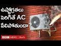 AC Blast : ఉష్ణోగ్రతలు పెరిగితే ఏసీ పేలిపోతుందా? అ